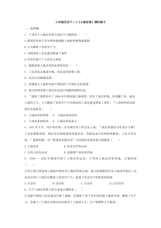 第3课 土地改革-八年级历史下册同步课课练（部编版）.docx