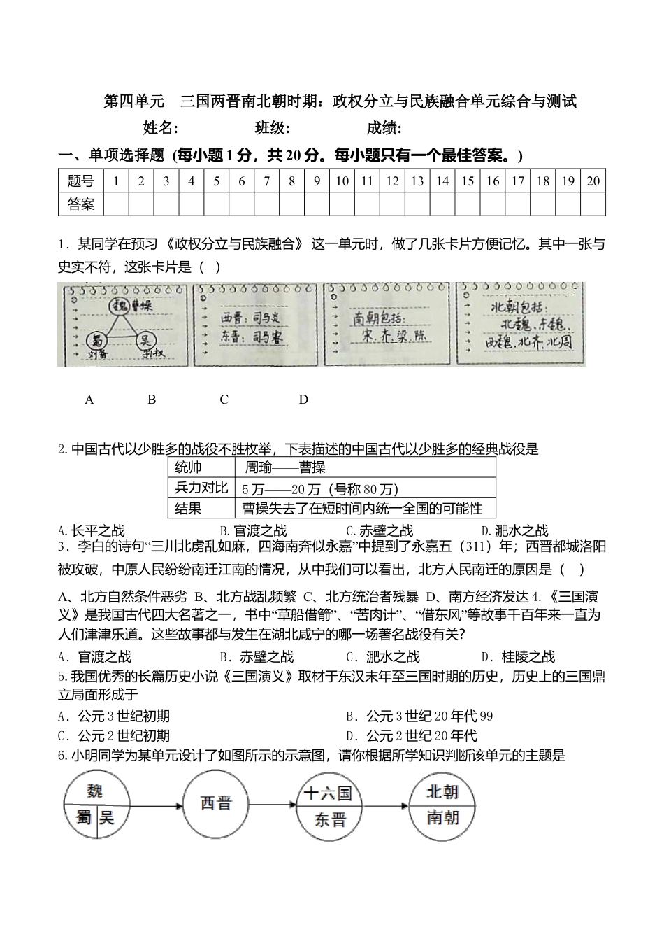 第4单元-三国两晋南北朝时期政权分立与民族交融-单元测试卷(含答案).doc_第1页
