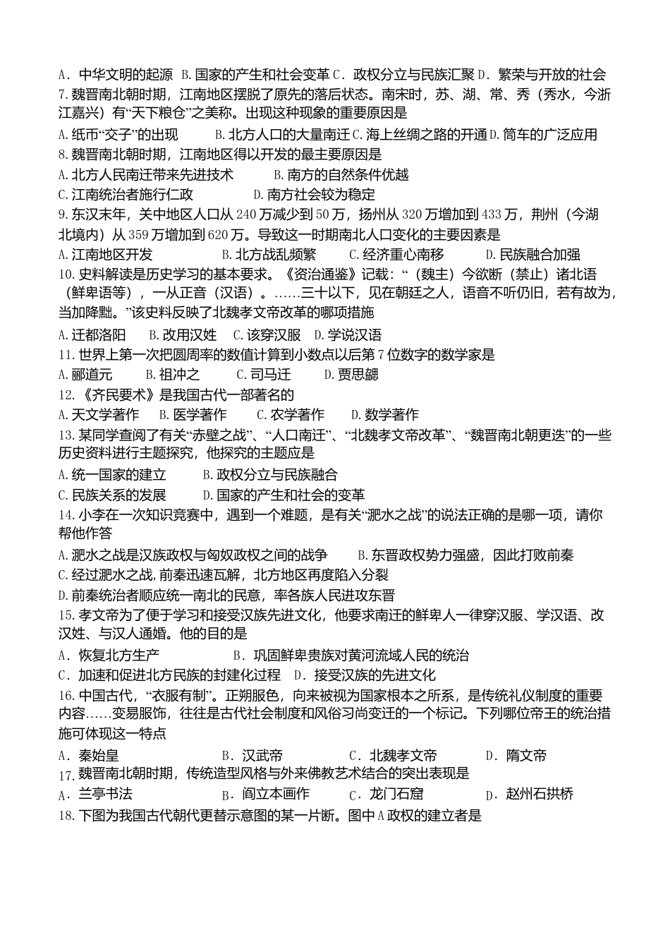 第4单元-三国两晋南北朝时期政权分立与民族交融-单元测试卷(含答案).doc_第2页