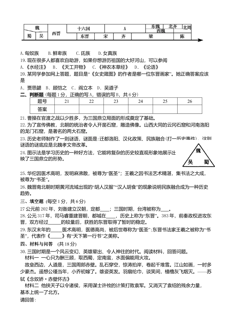 第4单元-三国两晋南北朝时期政权分立与民族交融-单元测试卷(含答案).doc_第3页