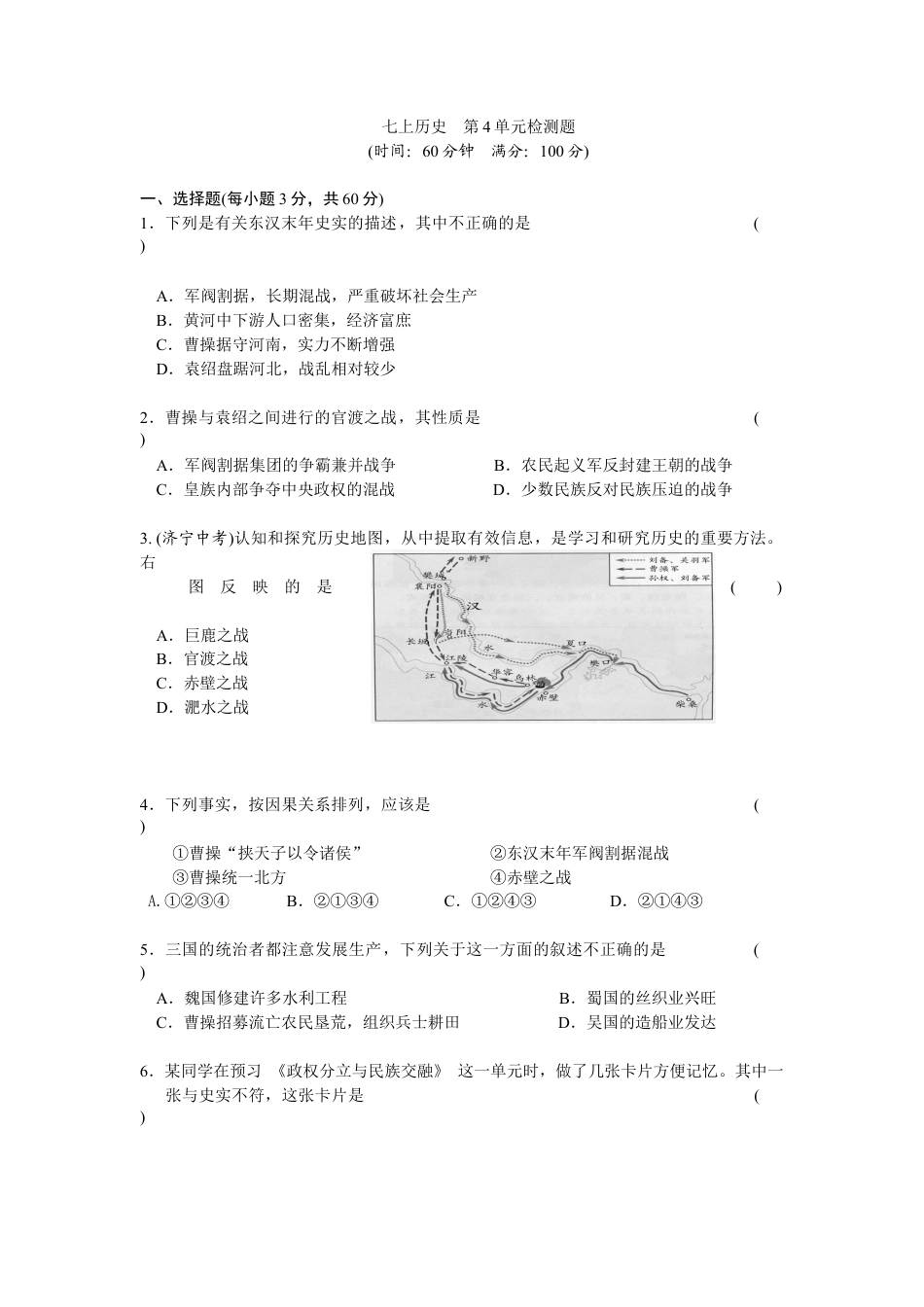 第4单元三国两晋南北朝时期-政权分立与民族交融检测题(含答案).doc_第1页