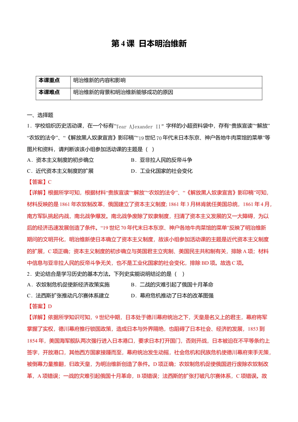 第4课 日本明治维新(解析版)-九年级历史下册课后培优练(部编版).doc_第1页