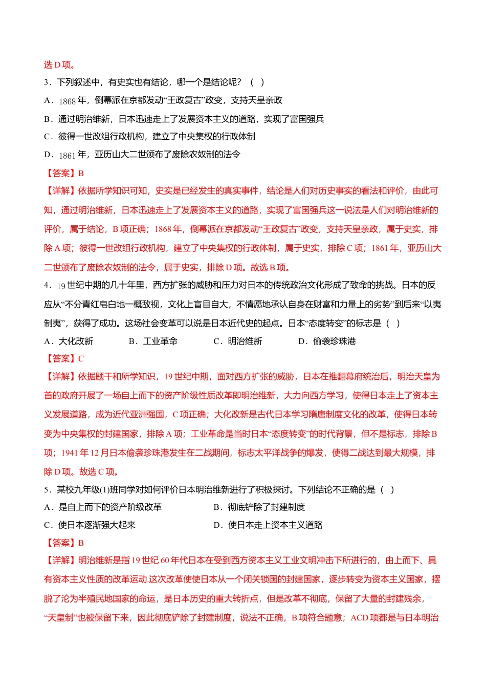 第4课 日本明治维新(解析版)-九年级历史下册课后培优练(部编版).doc_第2页