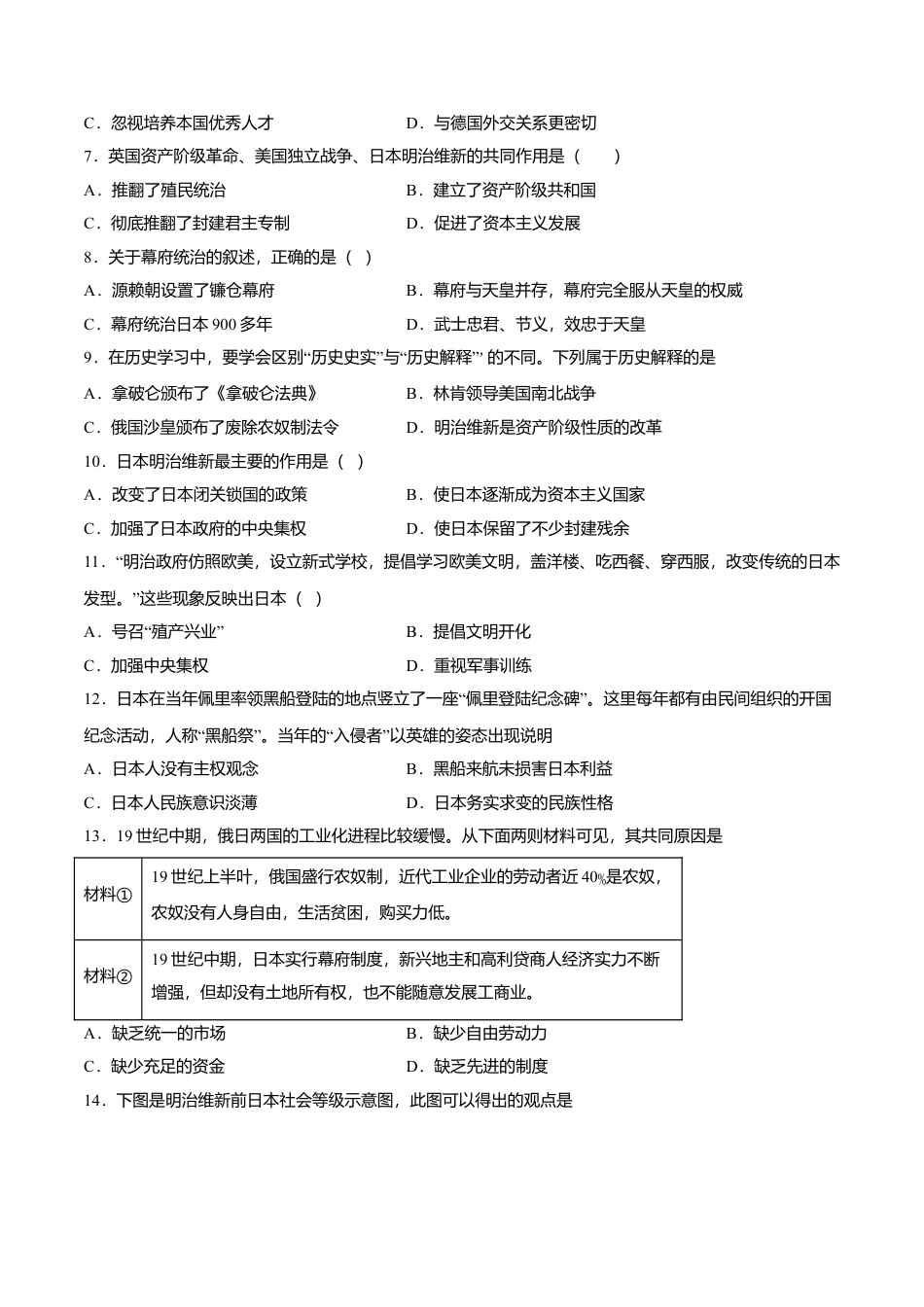 第4课 日本明治维新(原卷版)-九年级历史下册课后培优练(部编版).doc_第2页