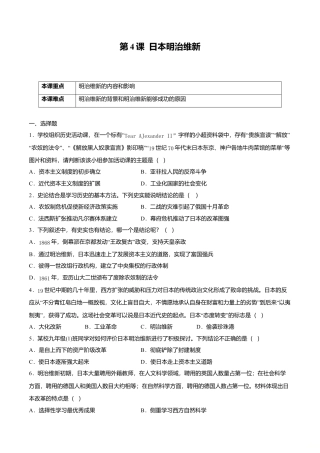 第4课 日本明治维新（原卷版）-九年级历史下册课后培优练（部编版）.doc
