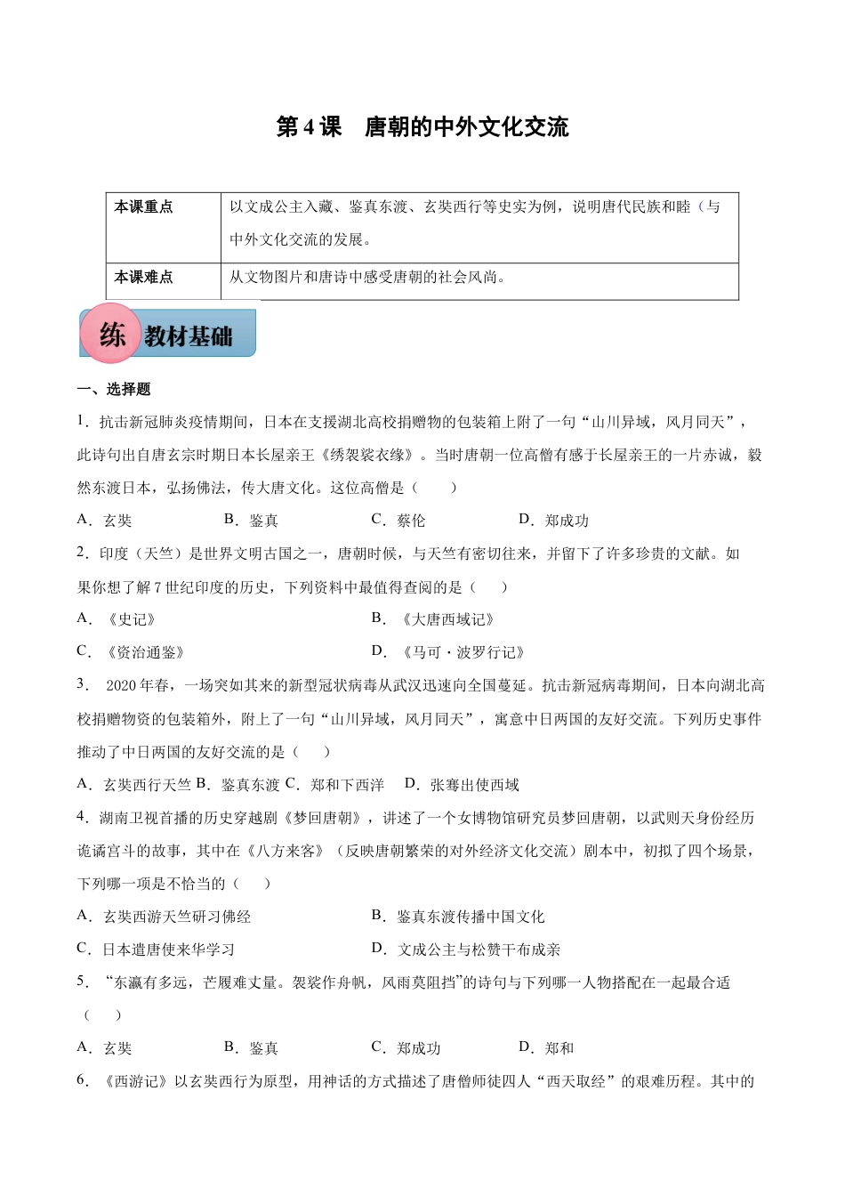 第4课 唐朝的中外文化交流-七年级历史下册课后培优练(部编版).docx_第1页