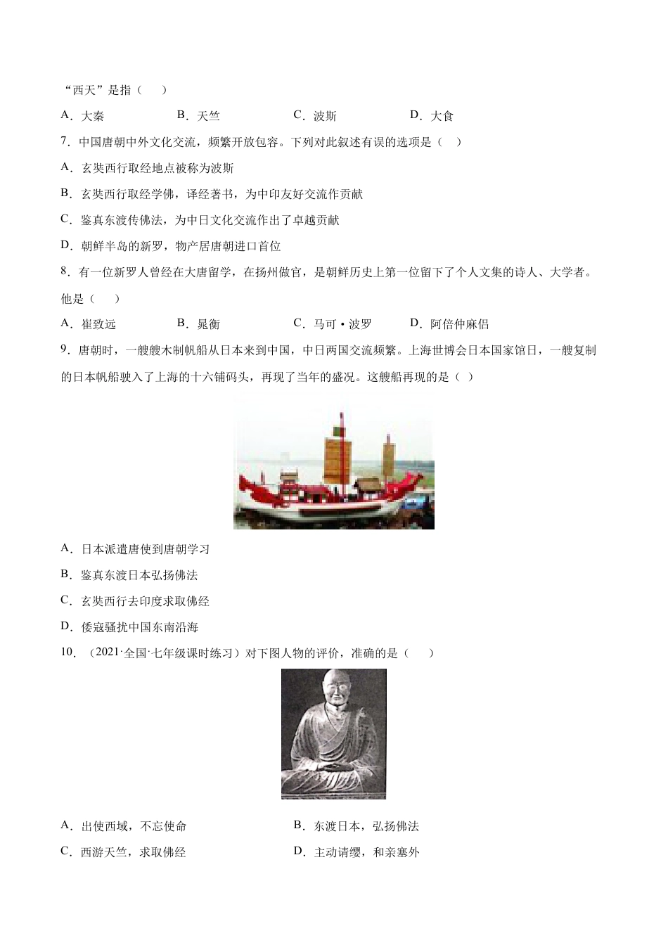 第4课 唐朝的中外文化交流-七年级历史下册课后培优练(部编版).docx_第2页