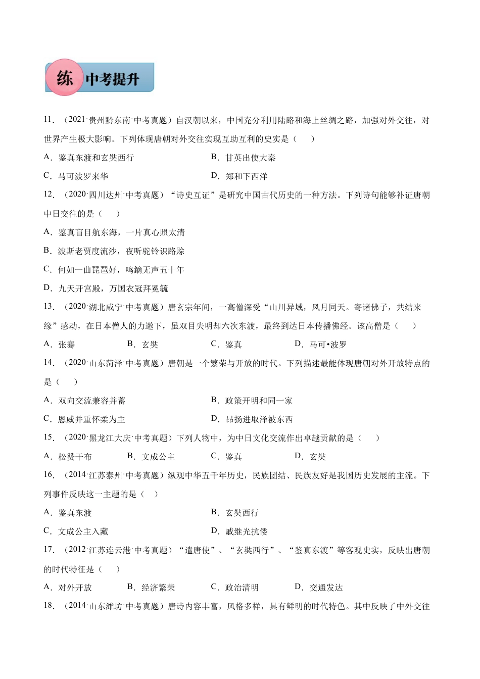 第4课 唐朝的中外文化交流-七年级历史下册课后培优练(部编版).docx_第3页