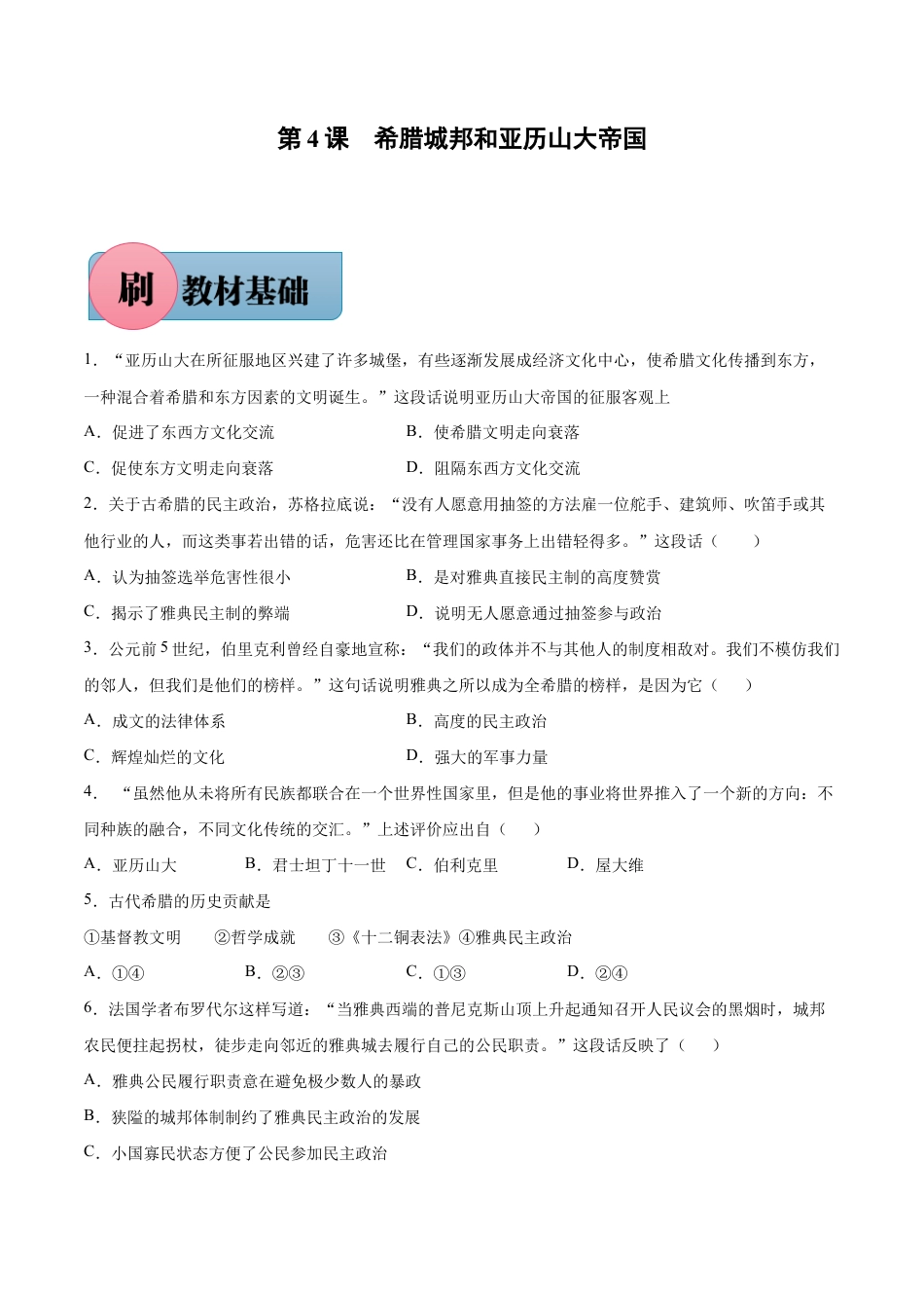 第4课 希腊城邦和亚历山大帝国(含答案解析)-【必刷题】九年级历史上册同步练习(部编版).docx_第1页