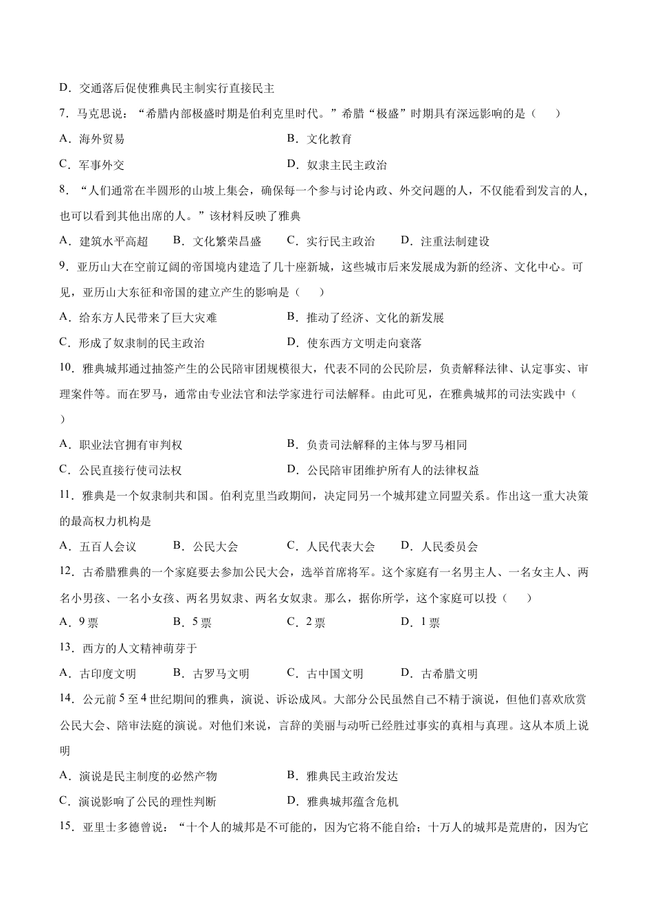 第4课 希腊城邦和亚历山大帝国(含答案解析)-【必刷题】九年级历史上册同步练习(部编版).docx_第2页