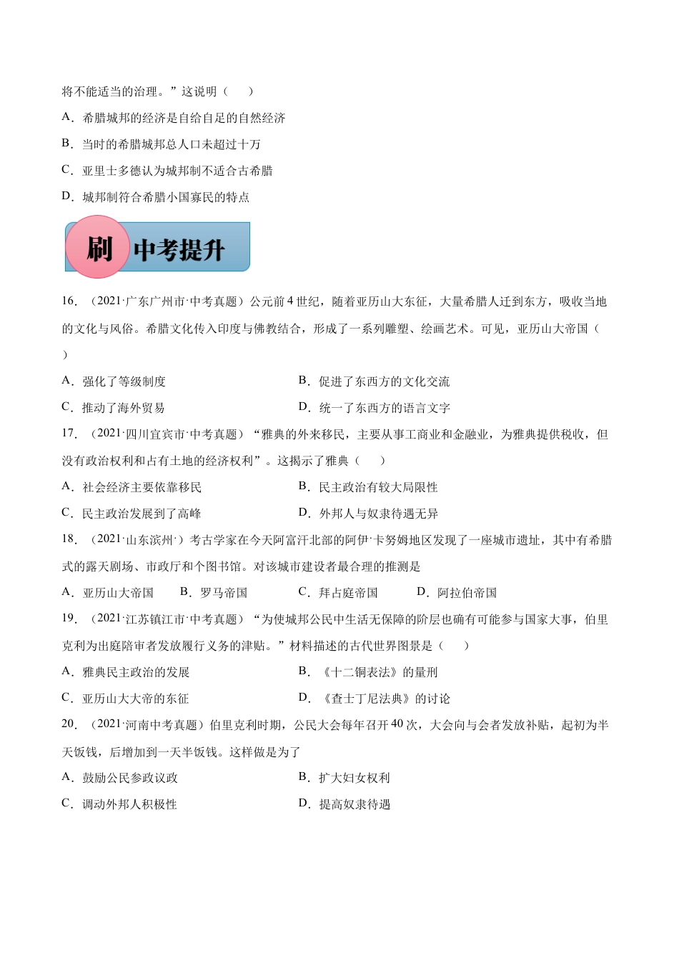 第4课 希腊城邦和亚历山大帝国(含答案解析)-【必刷题】九年级历史上册同步练习(部编版).docx_第3页
