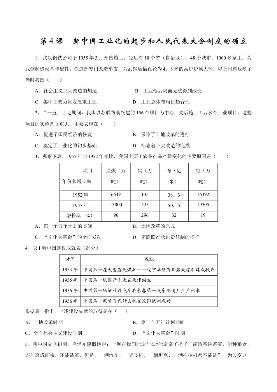 第4课 新中国工业化的起步和人民代表大会制度的确立-八年级历史下册同步课课练(部编版).docx_第1页