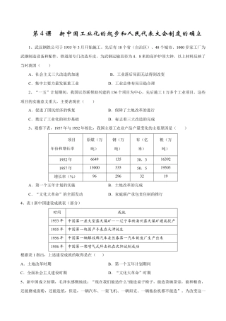 第4课 新中国工业化的起步和人民代表大会制度的确立-八年级历史下册同步课课练（部编版）.docx
