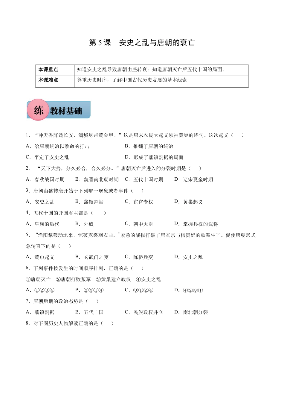 第5课 安史之乱与唐朝的衰亡-七年级历史下册课后培优练(部编版).docx_第1页