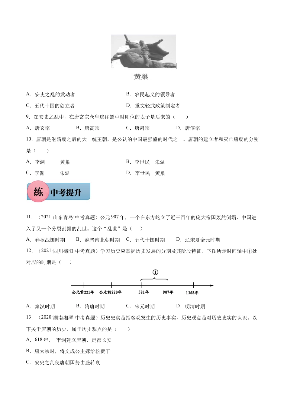 第5课 安史之乱与唐朝的衰亡-七年级历史下册课后培优练(部编版).docx_第2页