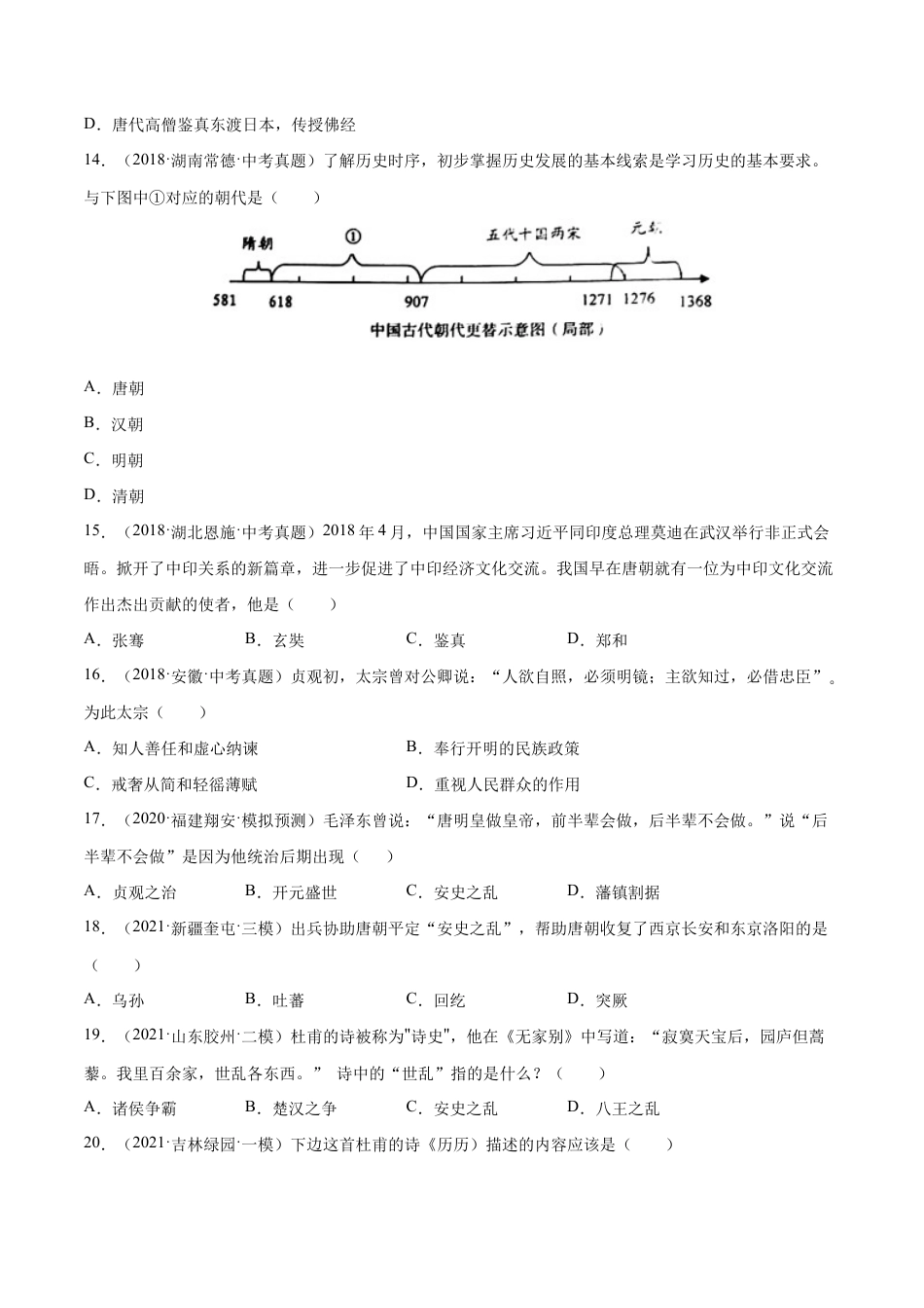 第5课 安史之乱与唐朝的衰亡-七年级历史下册课后培优练(部编版).docx_第3页