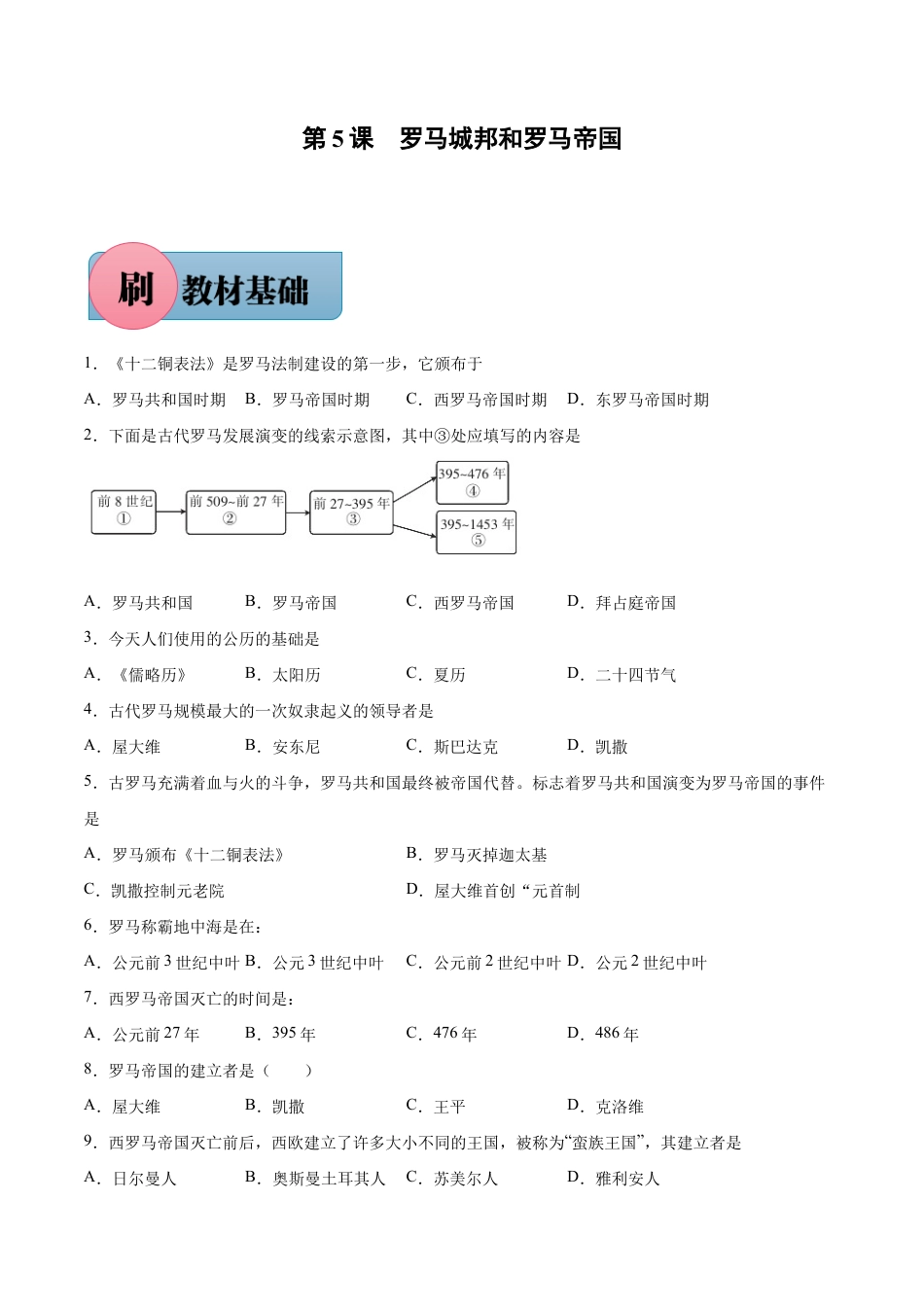 第5课 罗马城邦和罗马帝国(含答案解析)-【必刷题】九年级历史上册同步练习(部编版).docx_第1页
