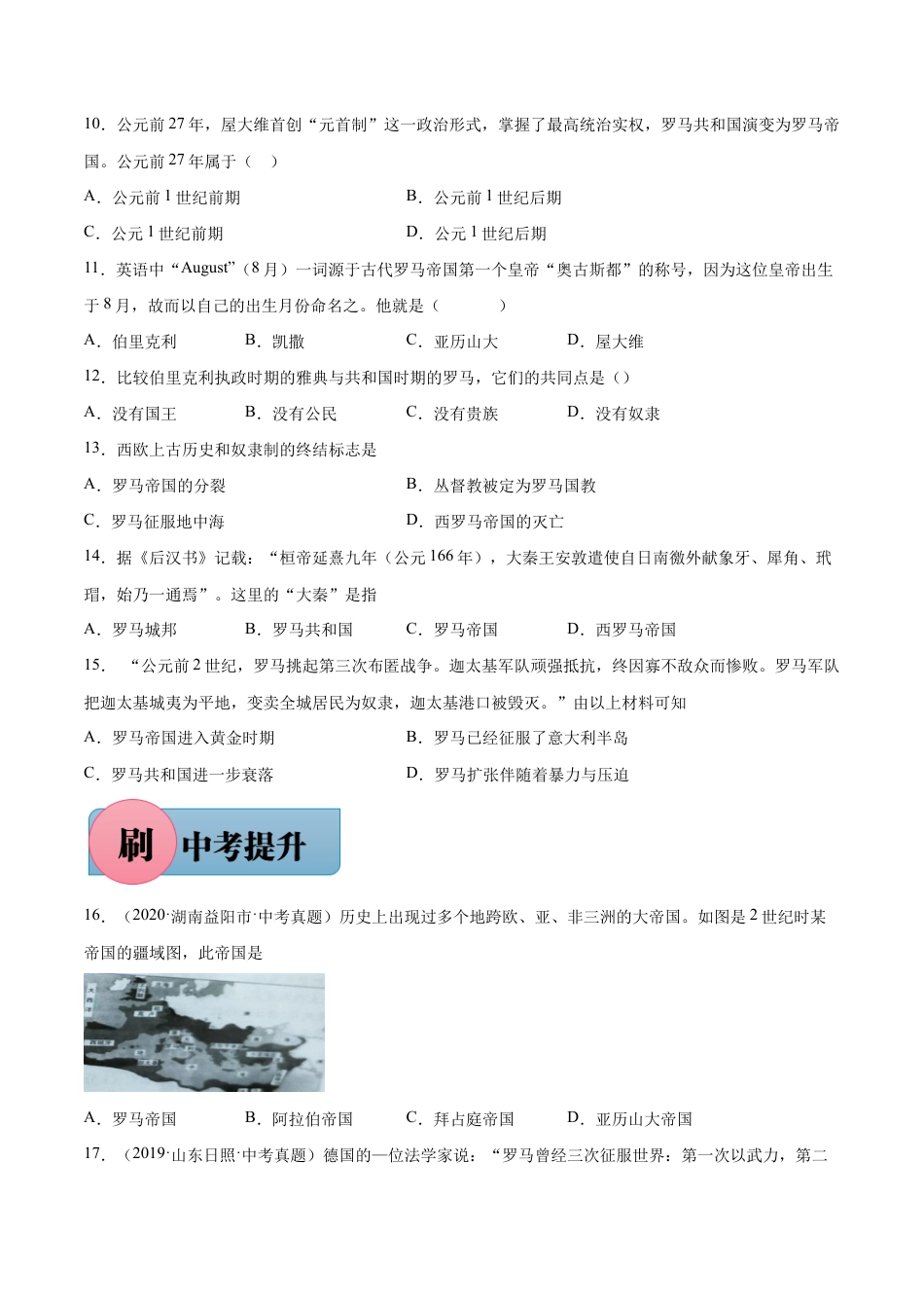 第5课 罗马城邦和罗马帝国(含答案解析)-【必刷题】九年级历史上册同步练习(部编版).docx_第2页