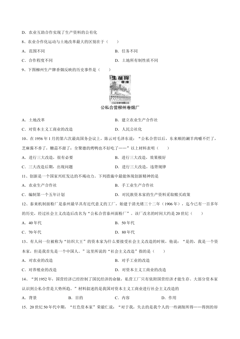 第5课 三大改造-八年级历史下册同步课课练(部编版).docx_第2页