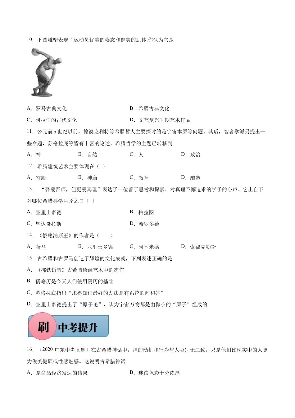 第6课 希腊罗马古典文化(含答案解析)-【必刷题】九年级历史上册同步练习(部编版).docx_第2页