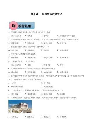 第6课 希腊罗马古典文化（含答案解析）-【必刷题】九年级历史上册同步练习（部编版）.docx