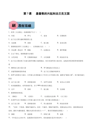第7课 基督教的兴起和法兰克王国（含答案解析）-【必刷题】九年级历史上册同步练习（部编版）.docx