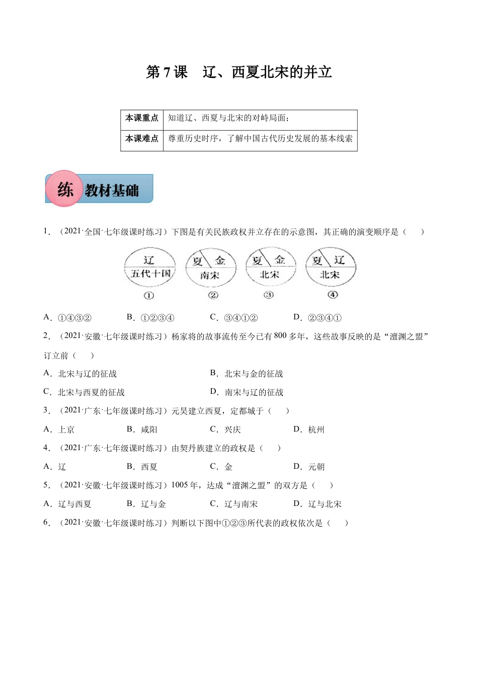 第7课 辽、西夏与北宋的并立-七年级历史下册课后培优练(部编版).docx_第1页