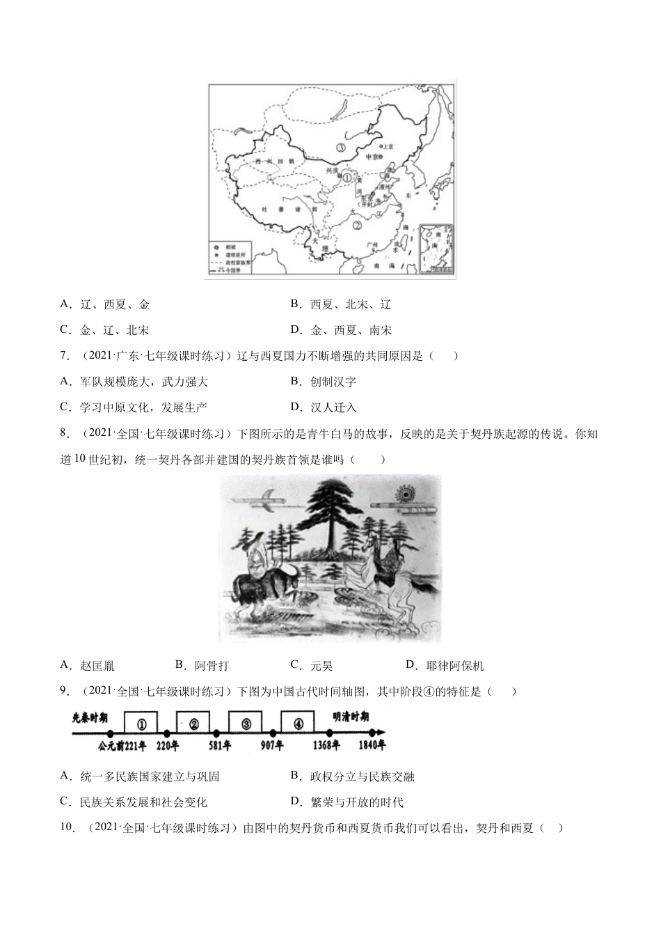 第7课 辽、西夏与北宋的并立-七年级历史下册课后培优练(部编版).docx_第2页
