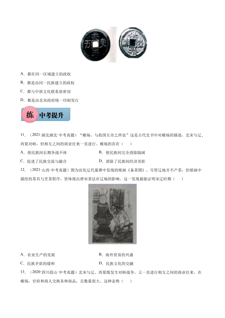第7课 辽、西夏与北宋的并立-七年级历史下册课后培优练(部编版).docx_第3页