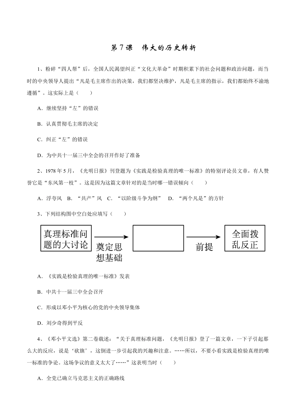 第7课 伟大的历史转折-八年级历史下册同步课课练(部编版).docx_第1页