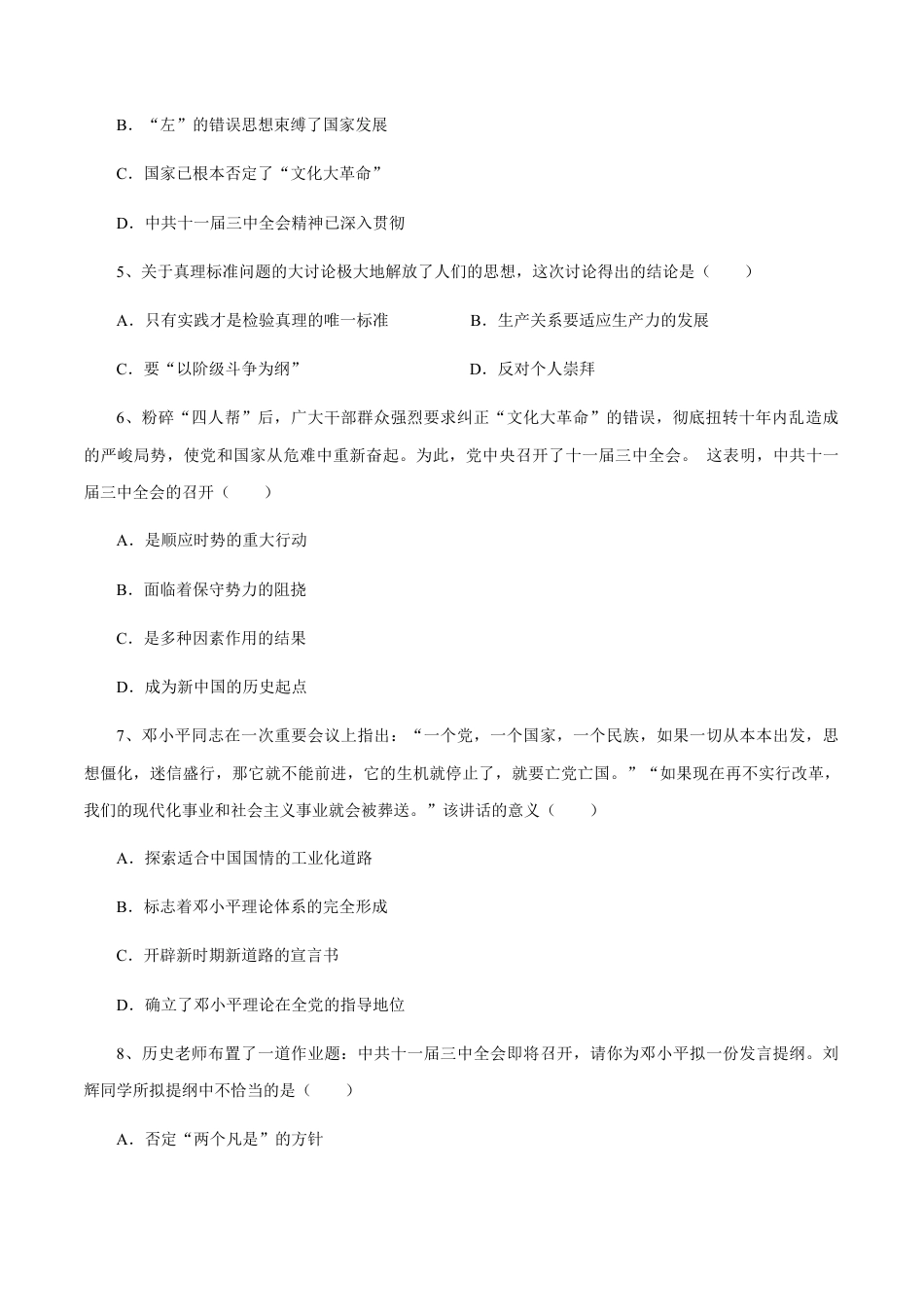 第7课 伟大的历史转折-八年级历史下册同步课课练(部编版).docx_第2页