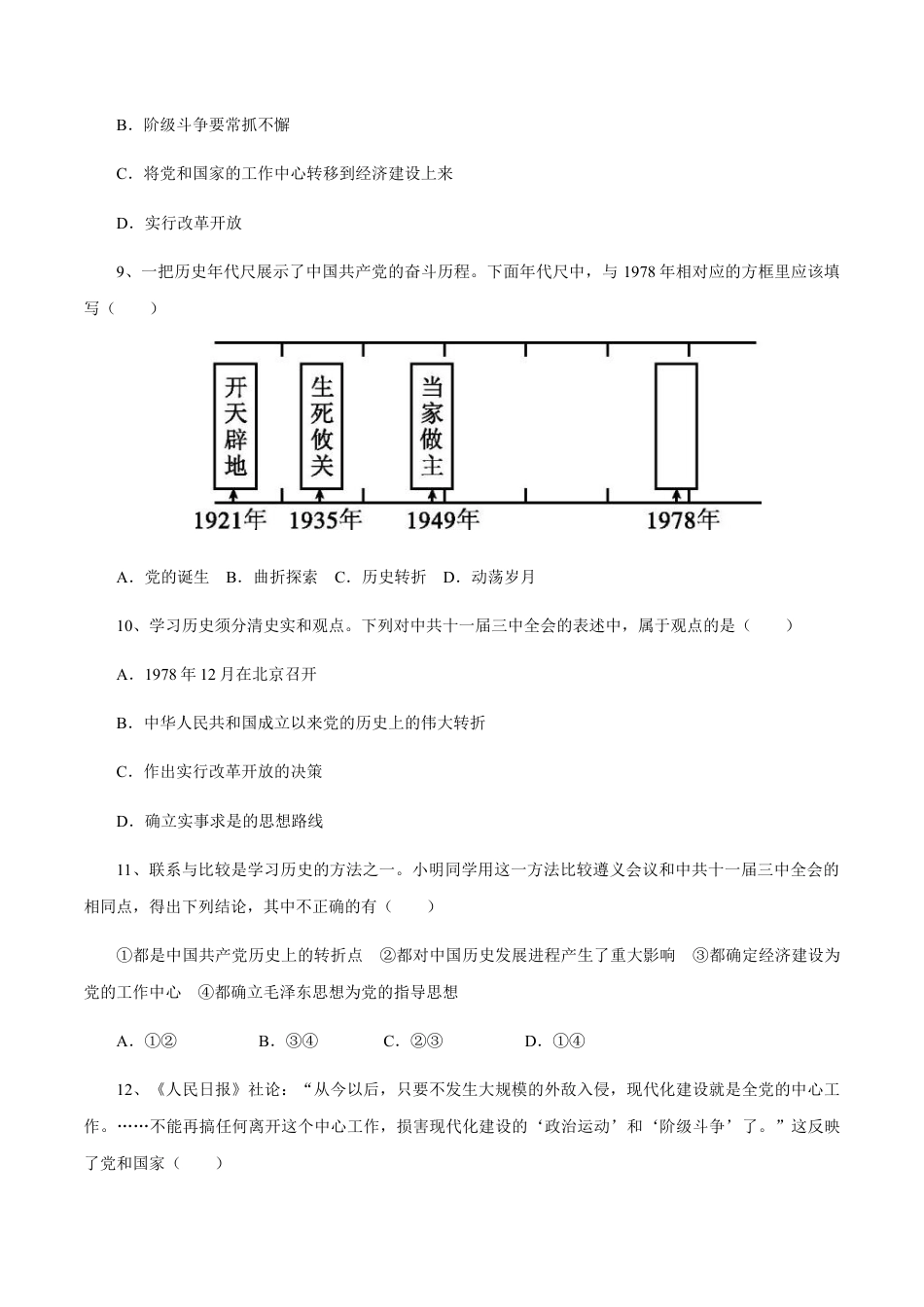 第7课 伟大的历史转折-八年级历史下册同步课课练(部编版).docx_第3页