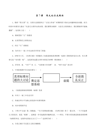 第7课 伟大的历史转折-八年级历史下册同步课课练（部编版）.docx