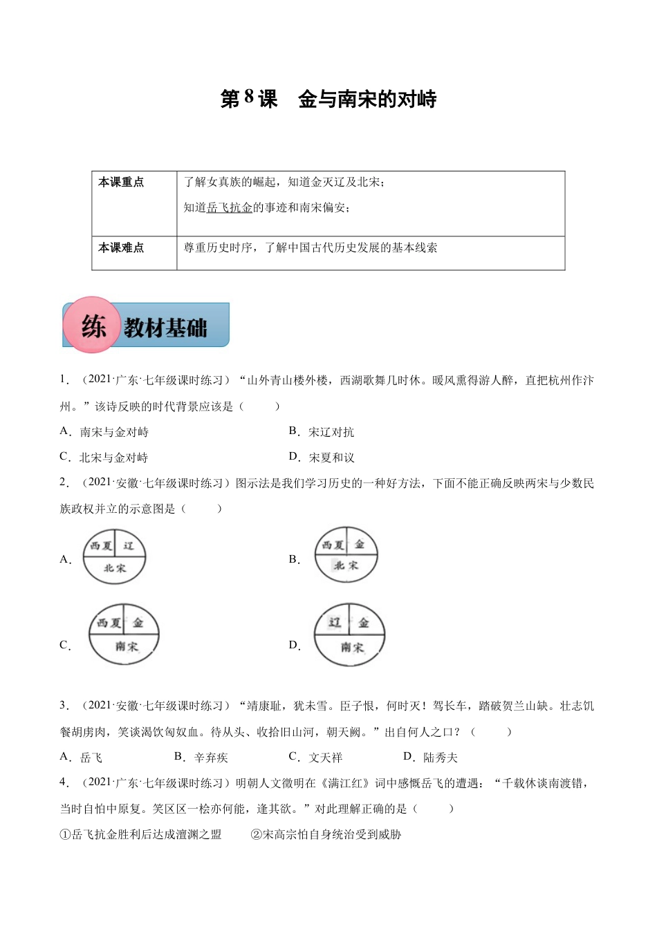 第8课 金与南宋的对峙-七年级历史下册课后培优练(部编版).docx_第1页