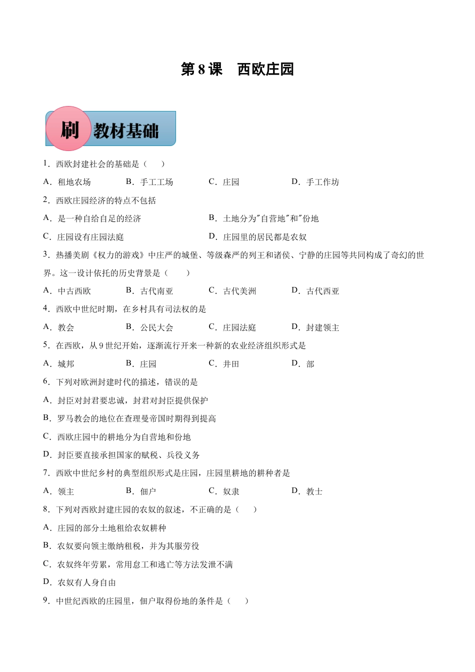 第8课 西欧庄园(含答案解析)-【必刷题】九年级历史上册同步练习(部编版).docx_第1页