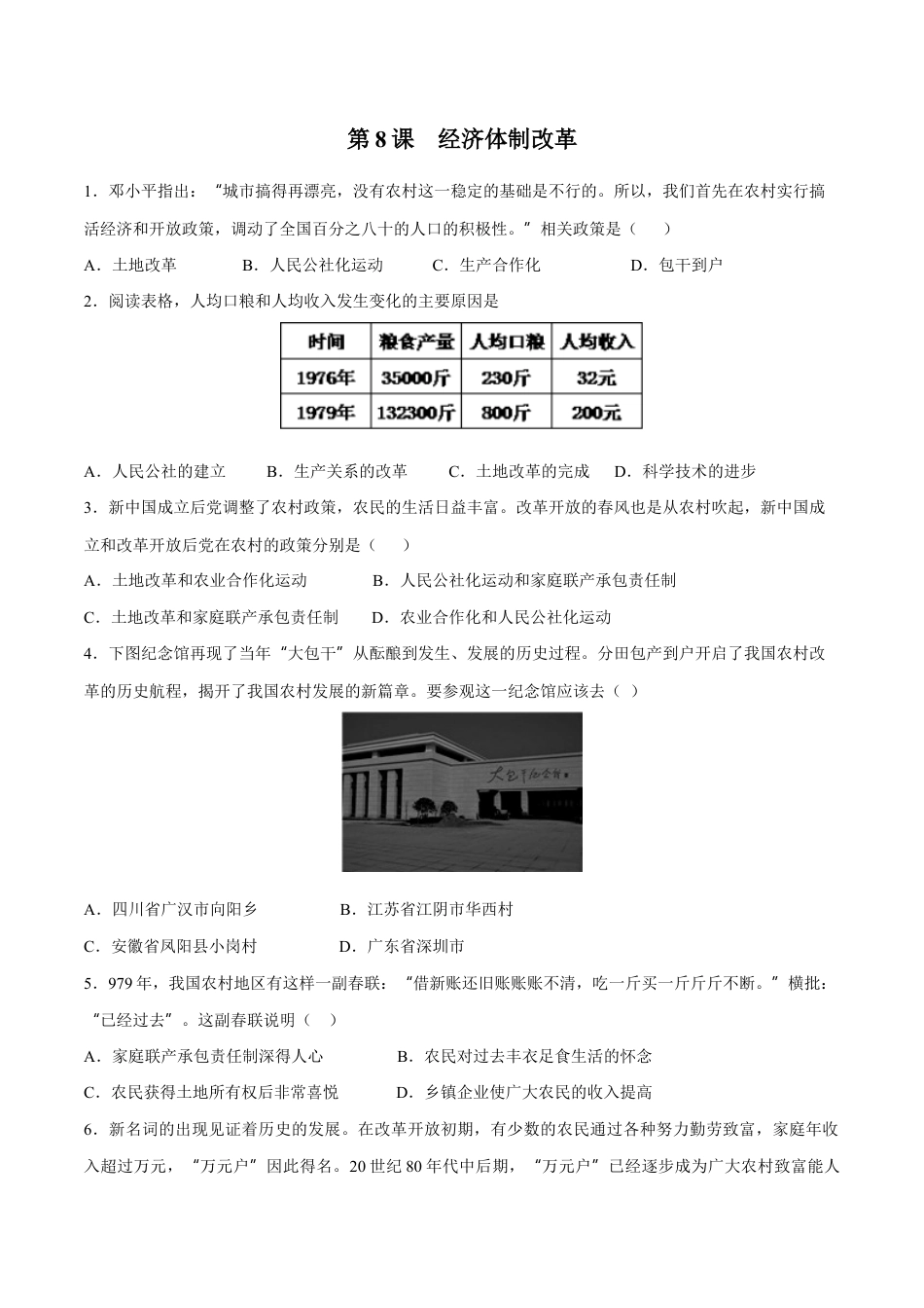 第8课经济体制改革-八年级历史下册同步课课练(部编版).docx_第1页