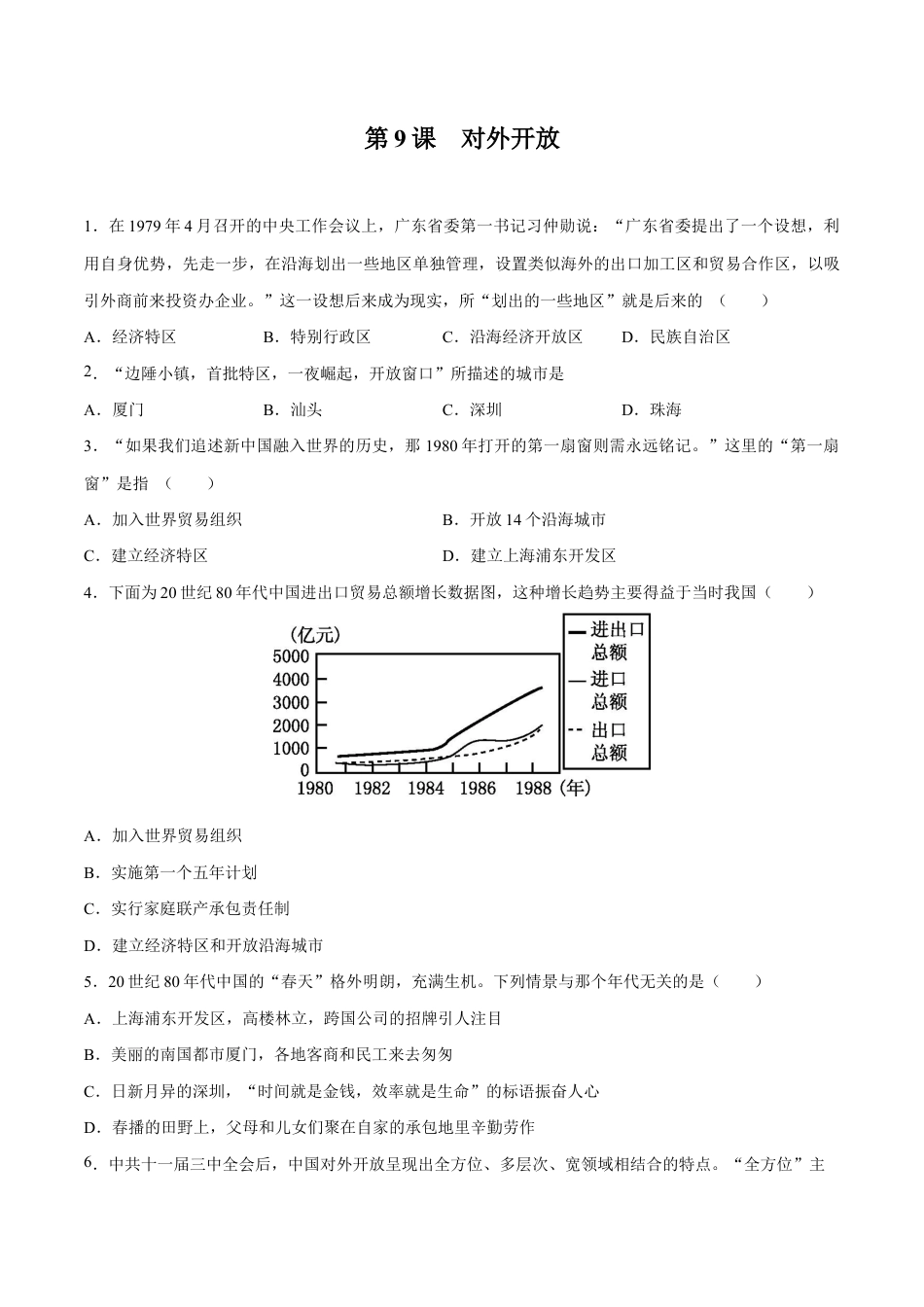 第9课 对外开放-八年级历史下册同步课课练(部编版).docx_第1页