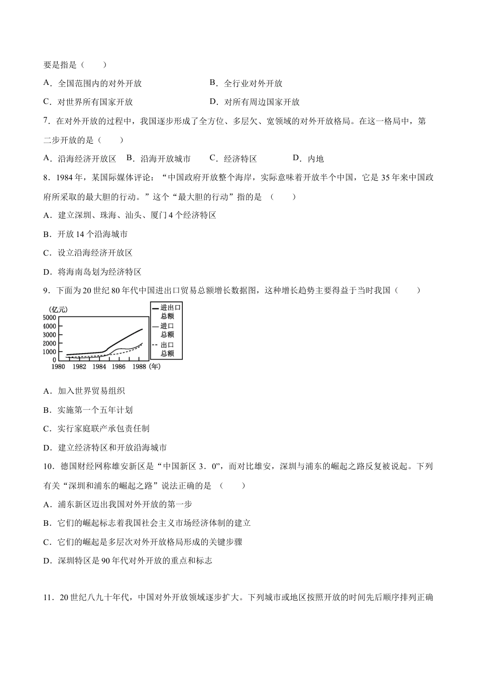 第9课 对外开放-八年级历史下册同步课课练(部编版).docx_第2页