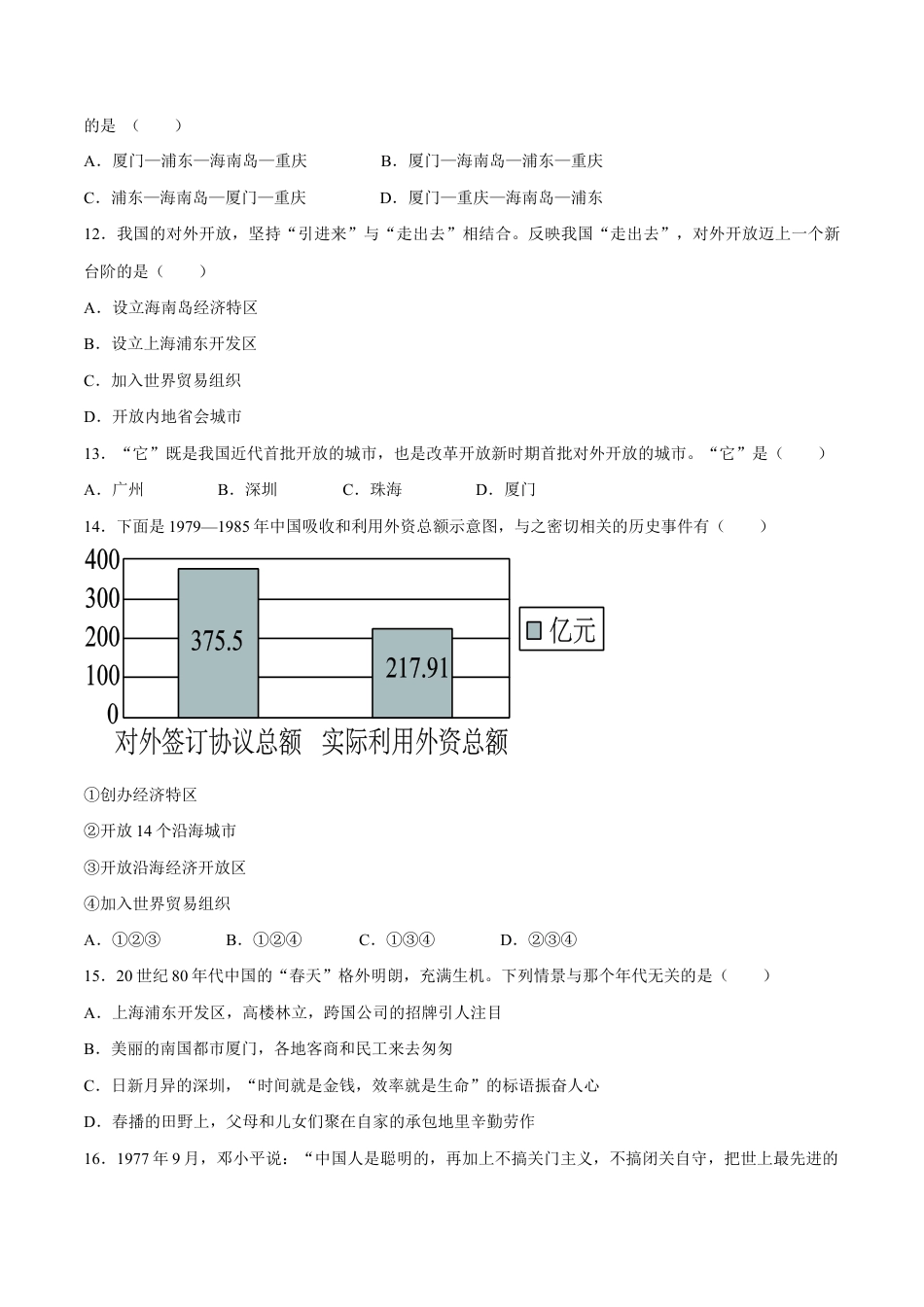 第9课 对外开放-八年级历史下册同步课课练(部编版).docx_第3页