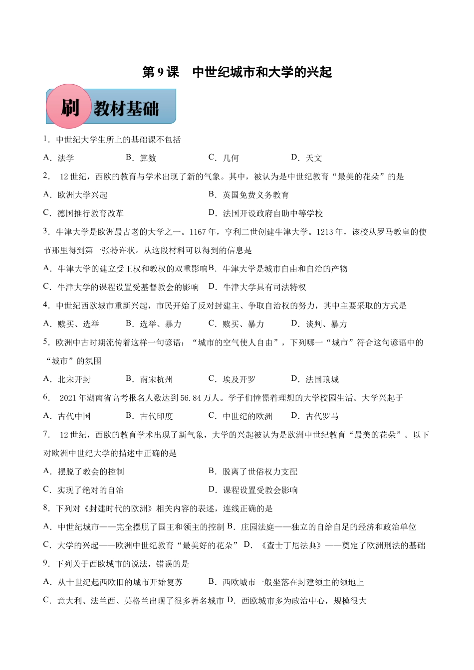 第9课 中世纪城市和大学的兴起-【必刷题】九年级历史上册同步练习(部编版).docx_第1页