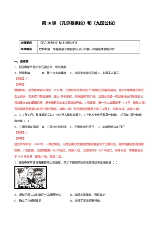 第10课 《凡尔赛条约》和《九国公约》（解析版）-九年级历史下册课后培优练（部编版）.doc