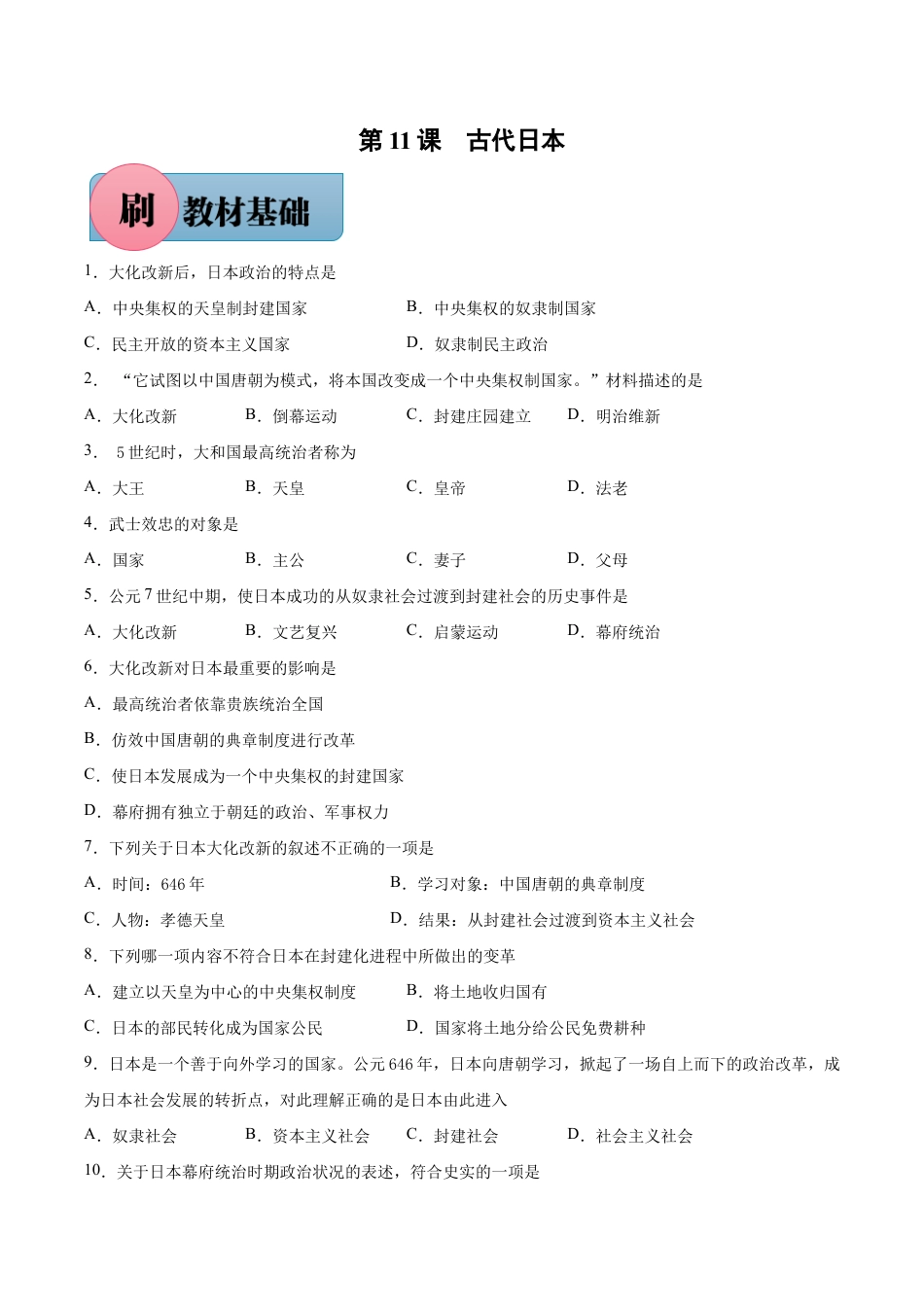 第11课 古代日本-【必刷题】九年级历史上册同步练习(部编版).docx_第1页