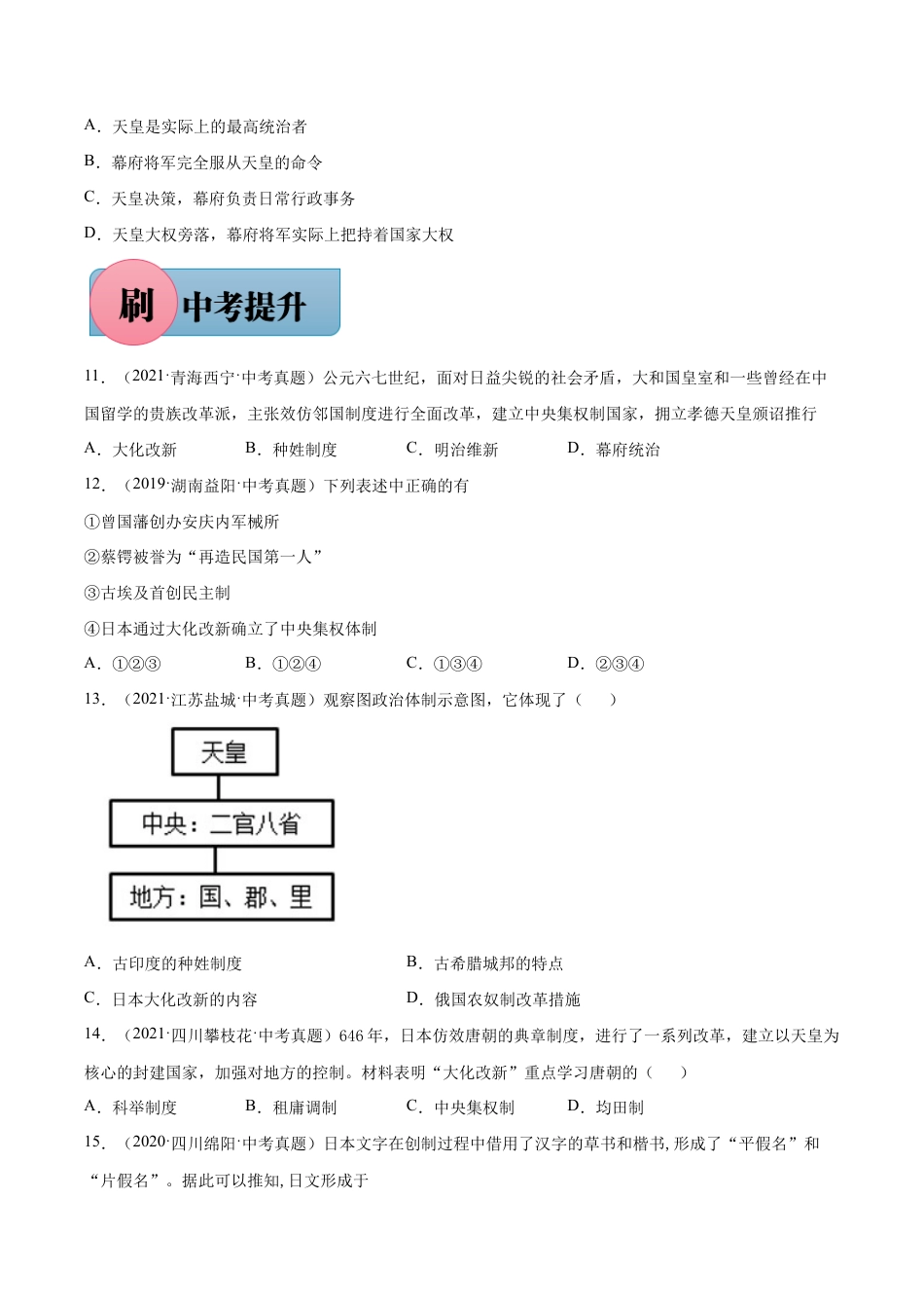 第11课 古代日本-【必刷题】九年级历史上册同步练习(部编版).docx_第2页