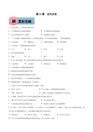 第11课 古代日本-【必刷题】九年级历史上册同步练习（部编版）.docx