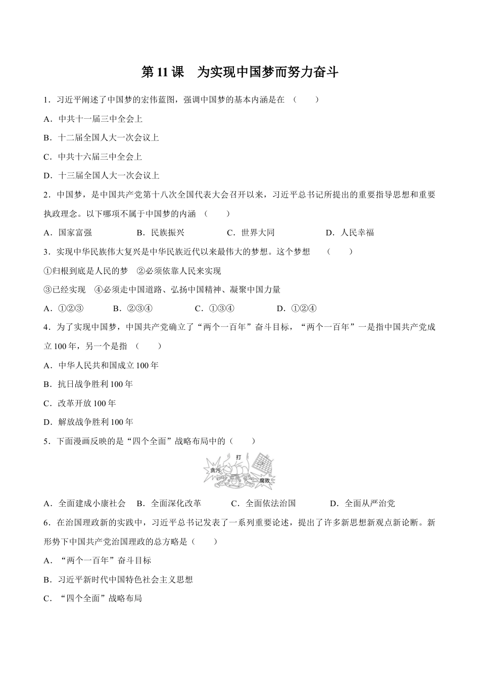 第11课 为实现中国梦而努力奋斗-八年级历史下册同步课课练(部编版).docx_第1页