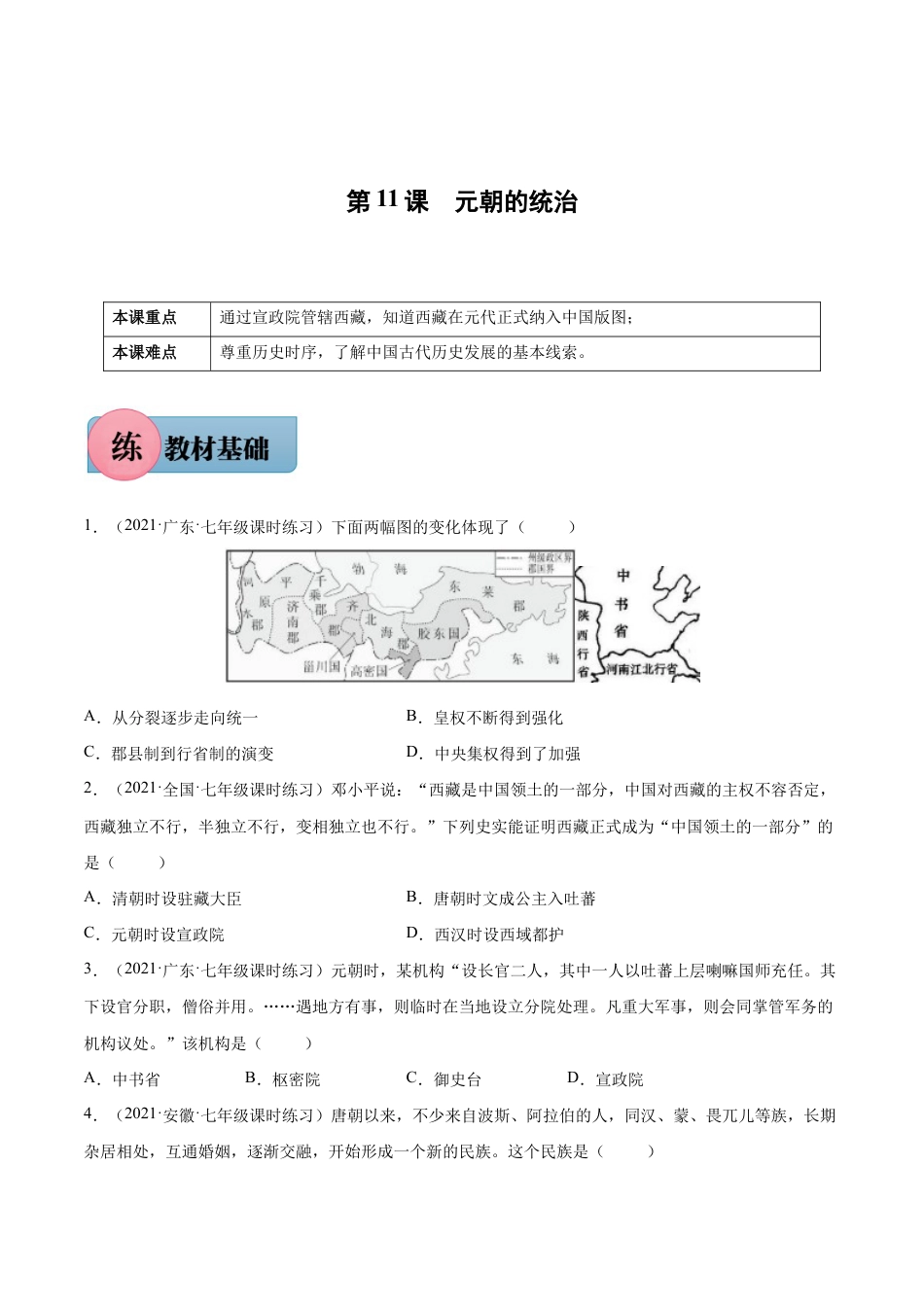 第11课 元朝的统治-七年级历史下册课后培优练(部编版).docx_第1页