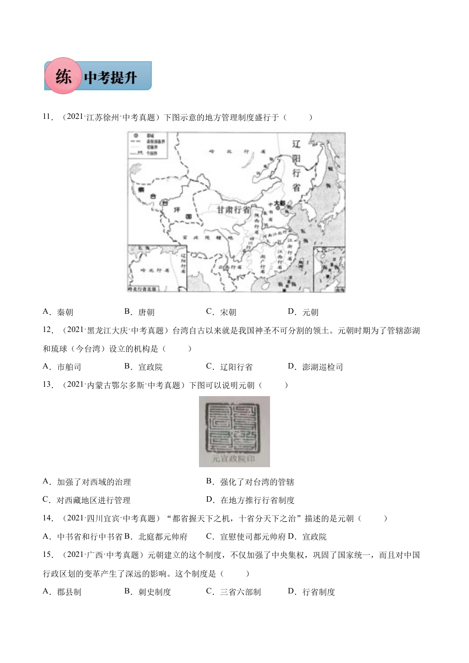 第11课 元朝的统治-七年级历史下册课后培优练(部编版).docx_第3页