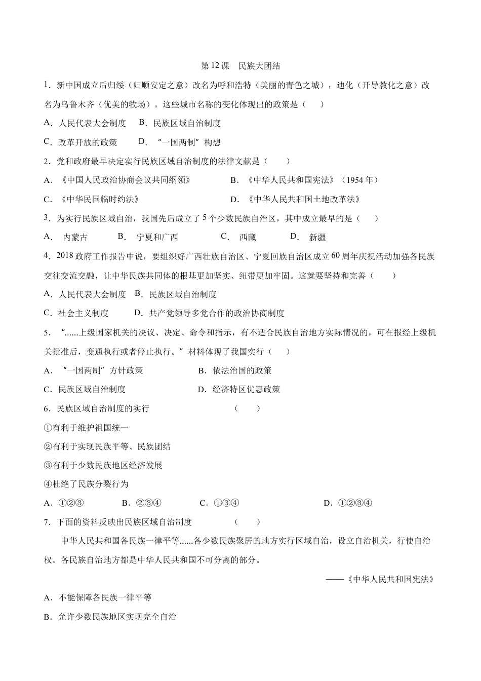 第12课 民族大团结-八年级历史下册同步课课练(部编版).docx_第1页