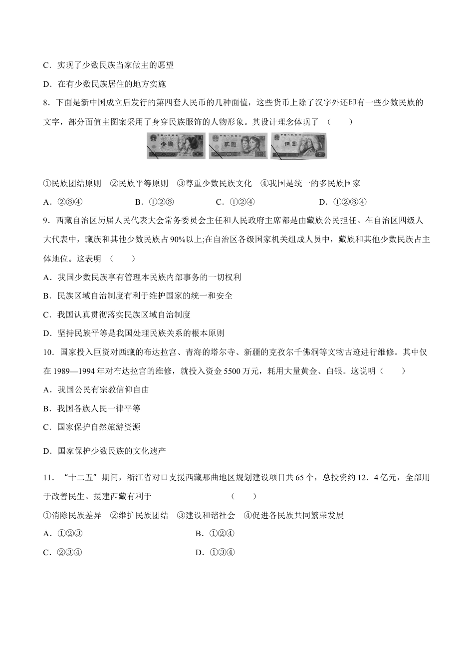第12课 民族大团结-八年级历史下册同步课课练(部编版).docx_第2页