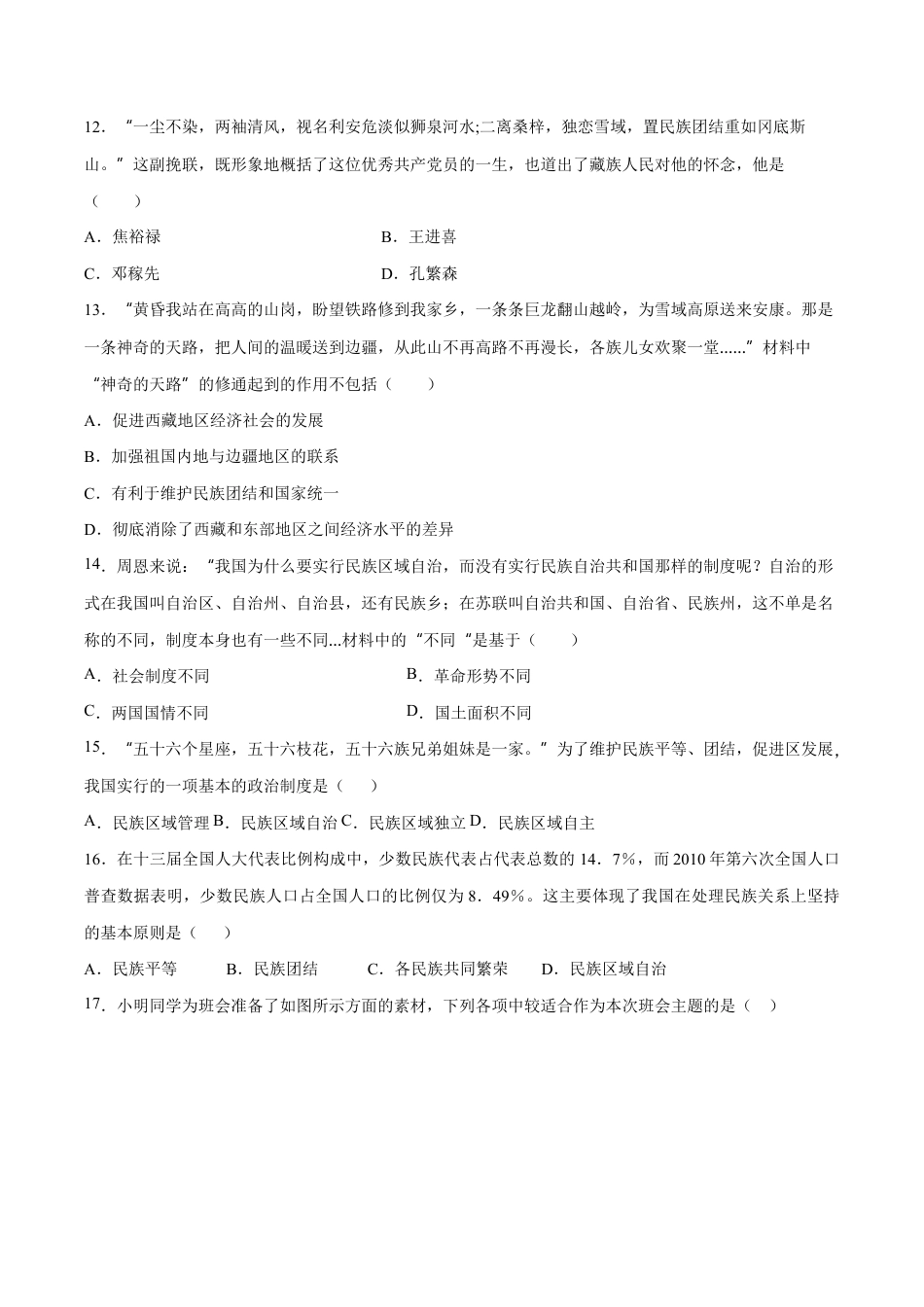 第12课 民族大团结-八年级历史下册同步课课练(部编版).docx_第3页